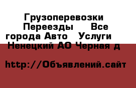 Грузоперевозки. Переезды.  - Все города Авто » Услуги   . Ненецкий АО,Черная д.